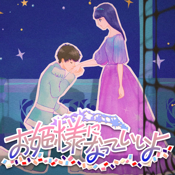 お姫様になっていいよ