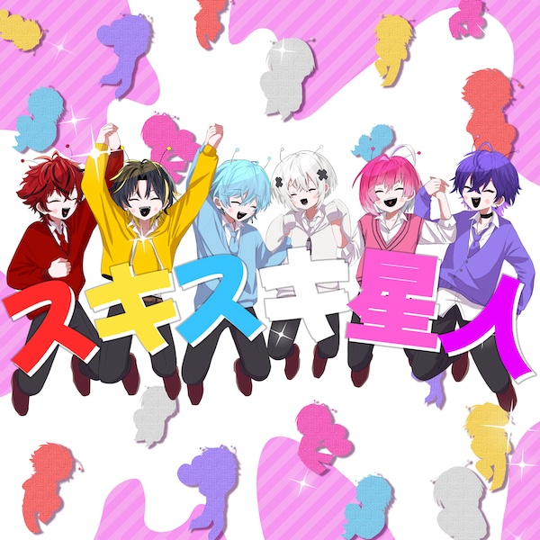 スキスキ星人 歌ってみた