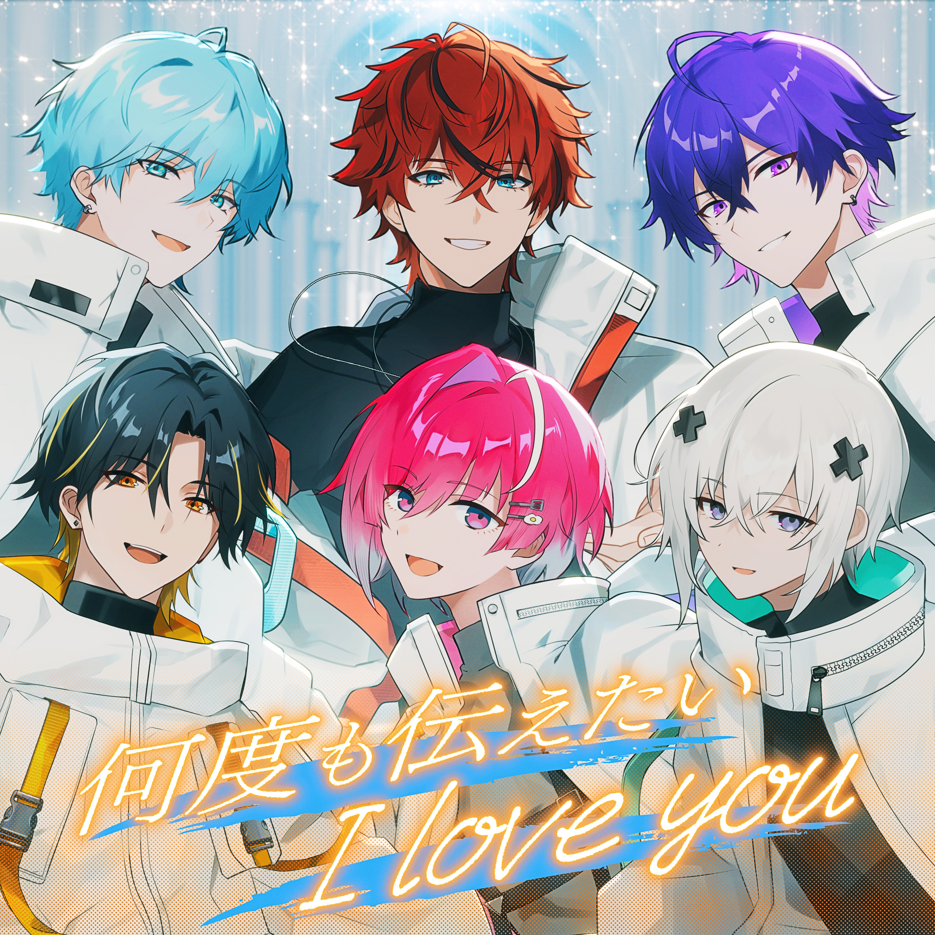 何度も伝えたい I love you