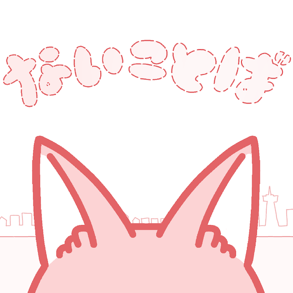 ないことば