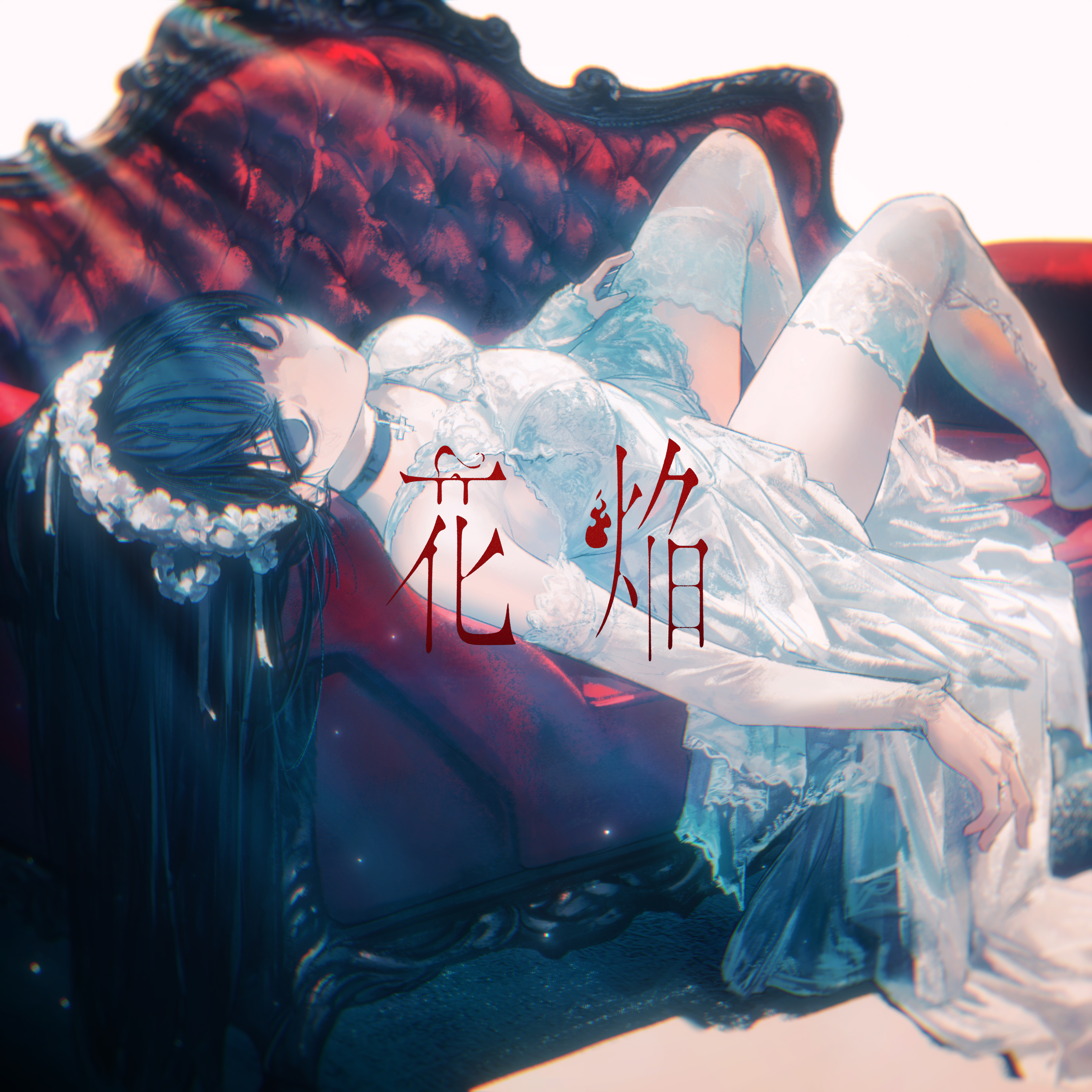 花焔