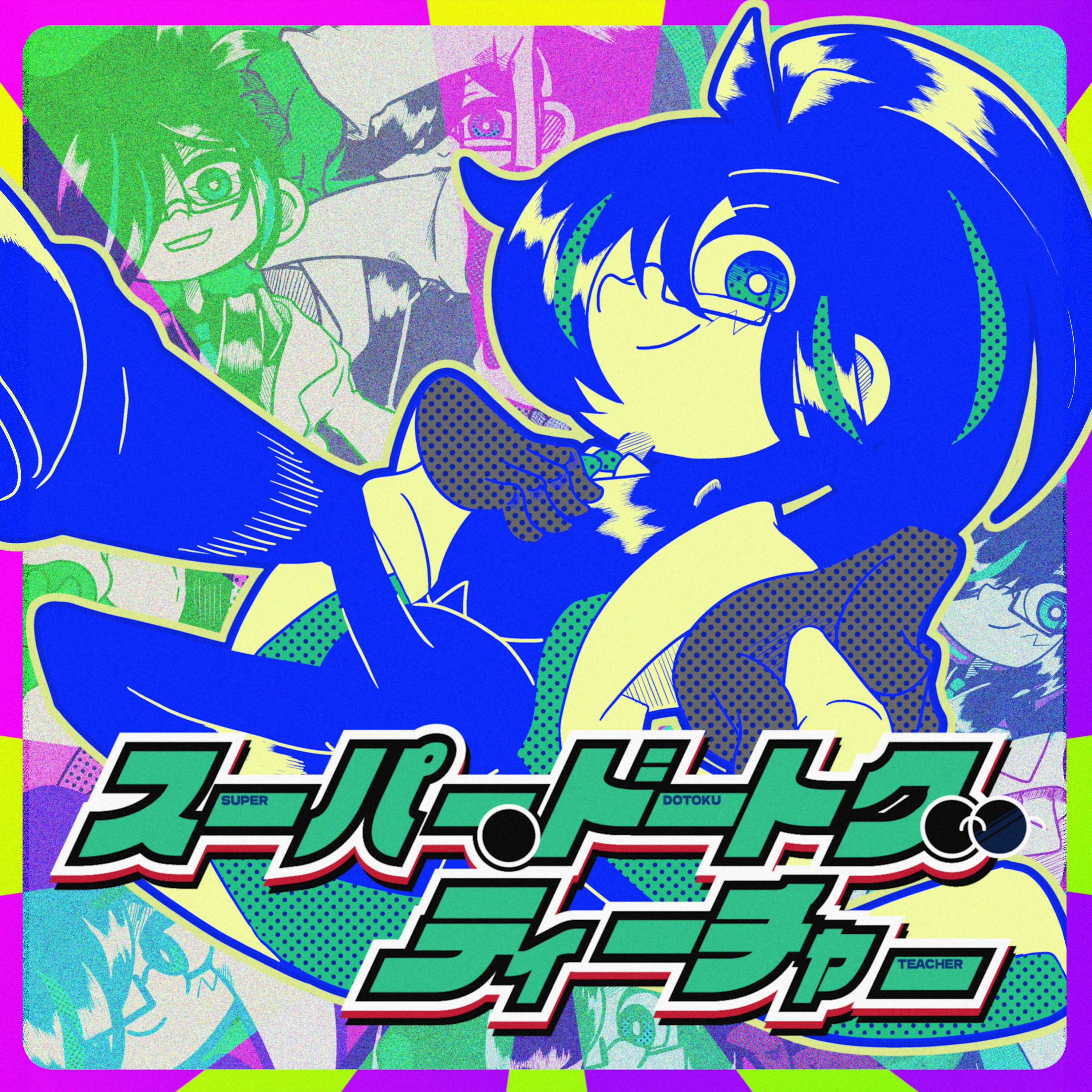 スーパー・ドートク・ティーチャー