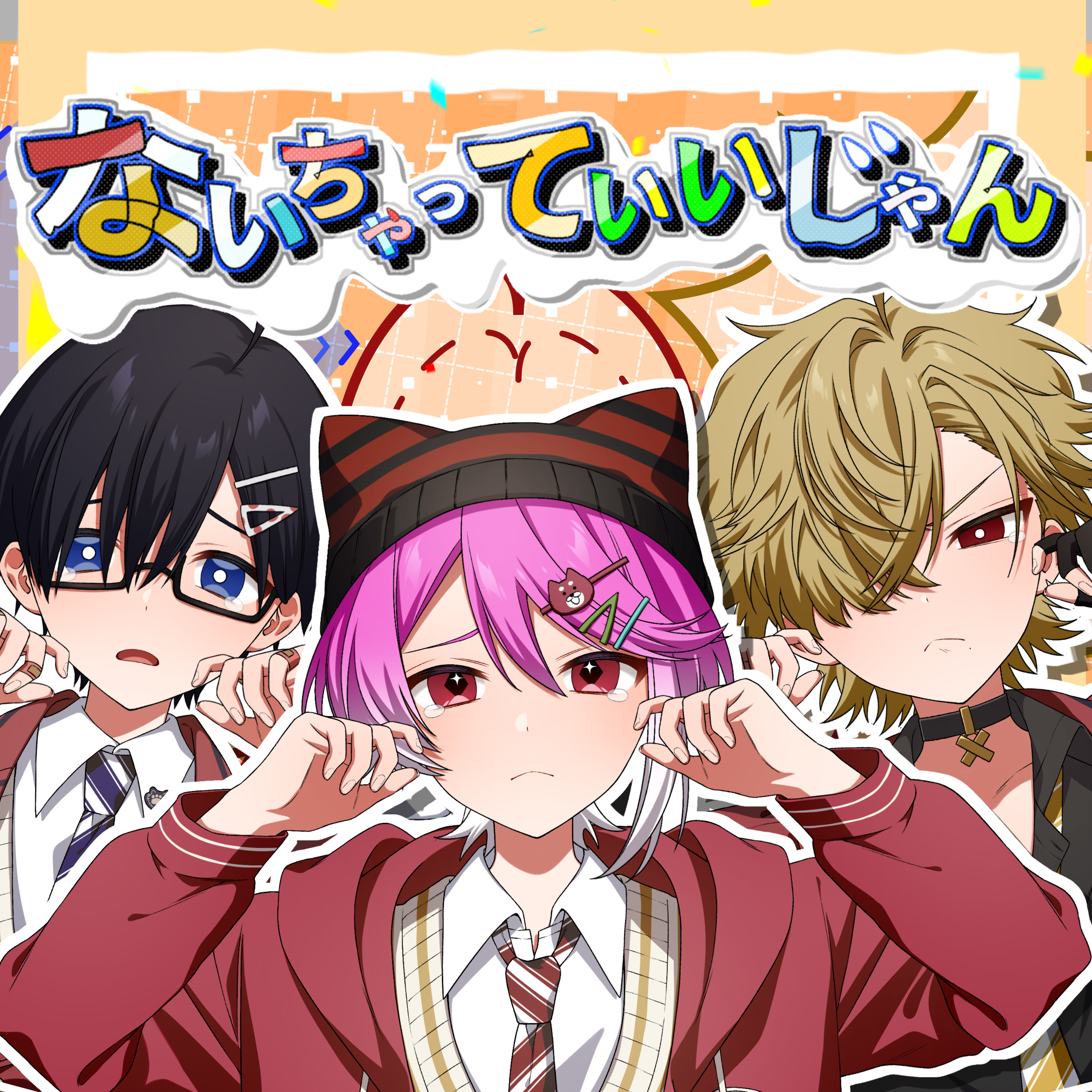 ないちゃっていいじゃん