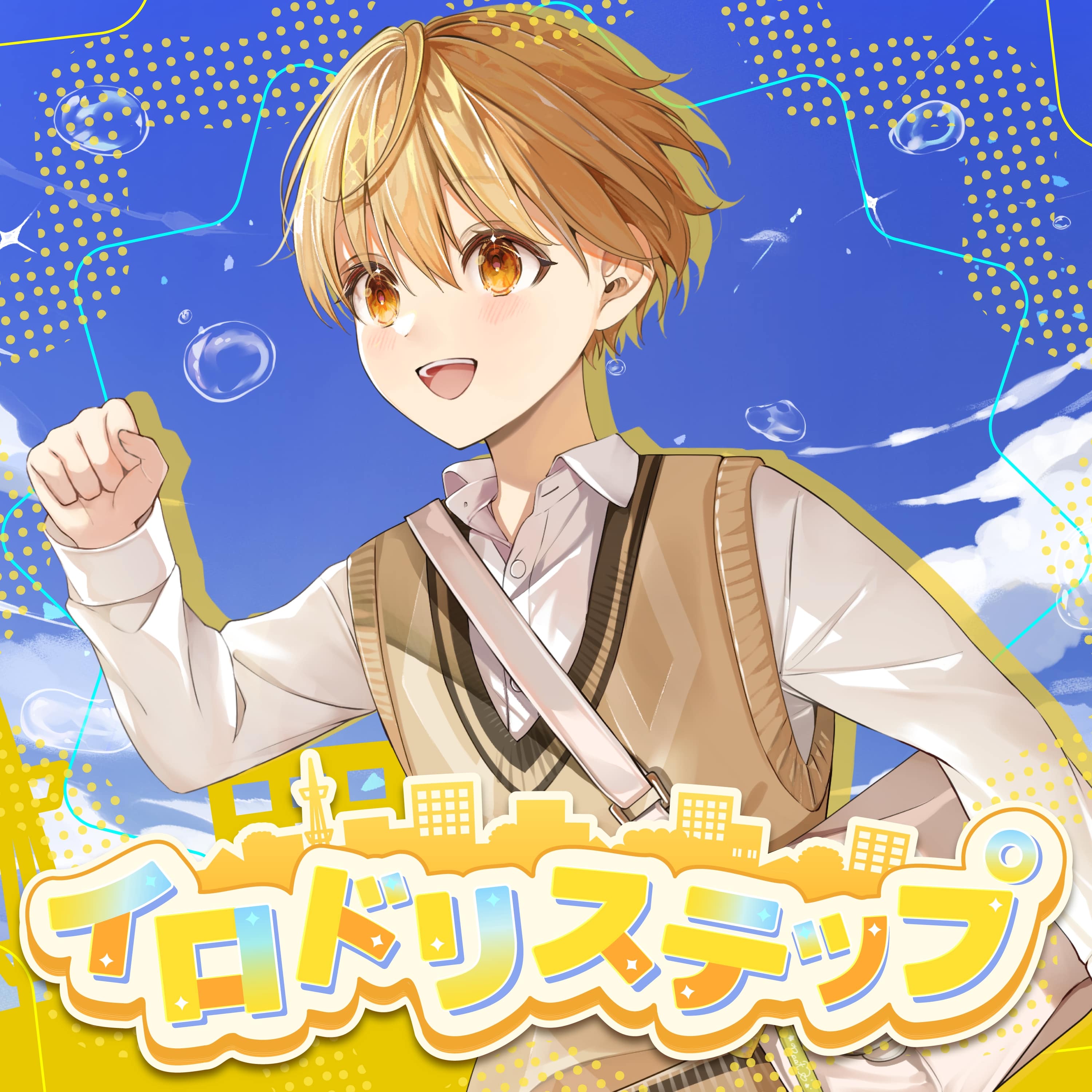 イロドリステップ(TVサイズ)