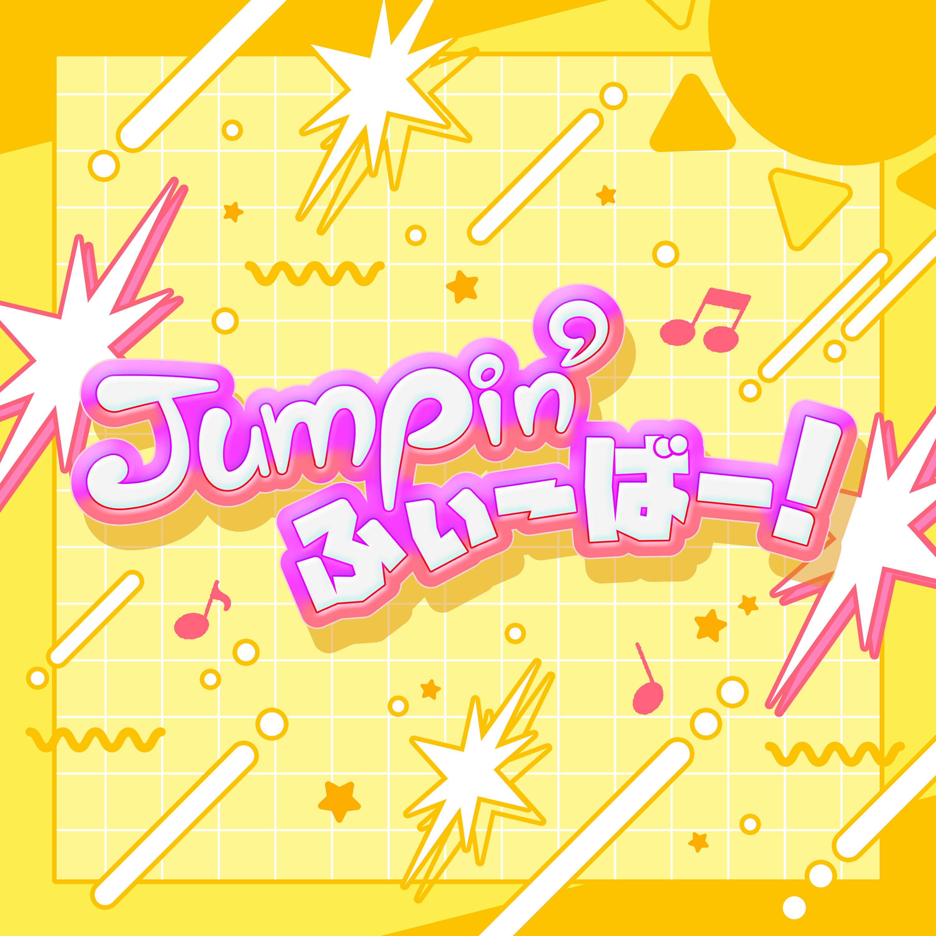 Jumpin' ふぃーばー！