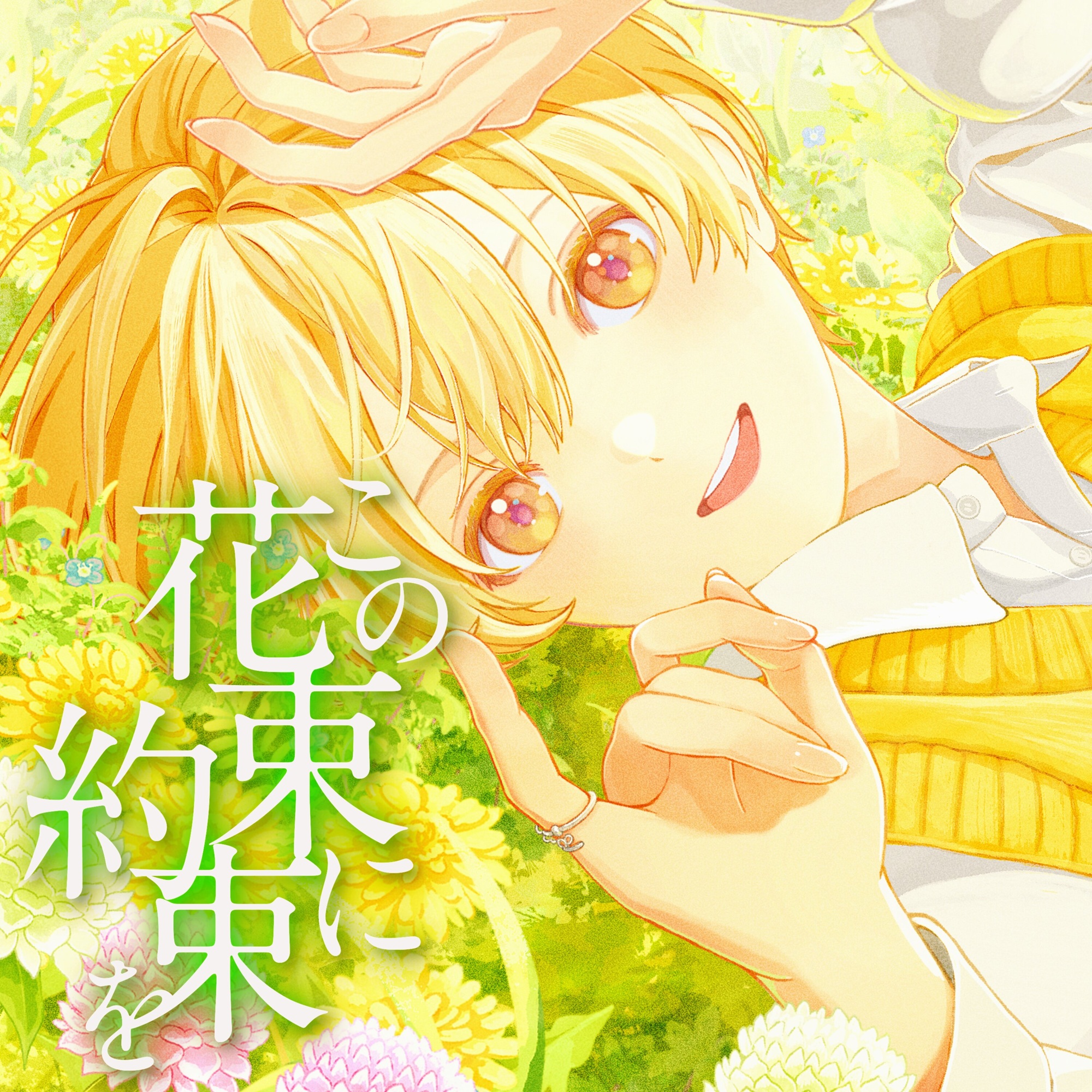 この花束に約束を