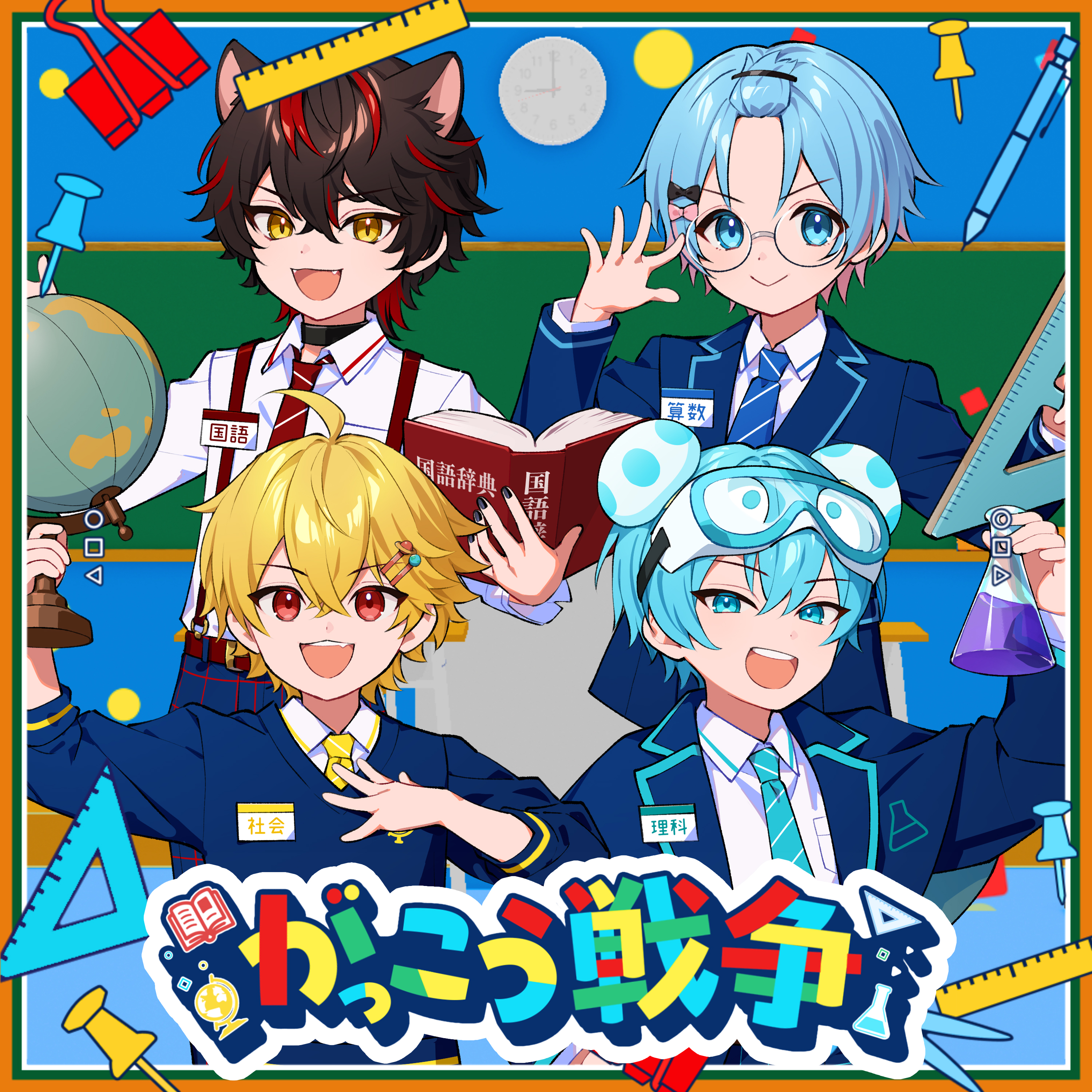 がっこう戦争