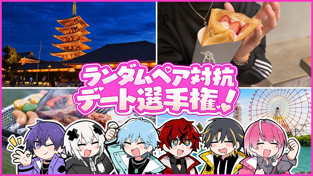 めておらデート映像公開！ランダムペア対抗デート選手権【めておら生放送】
