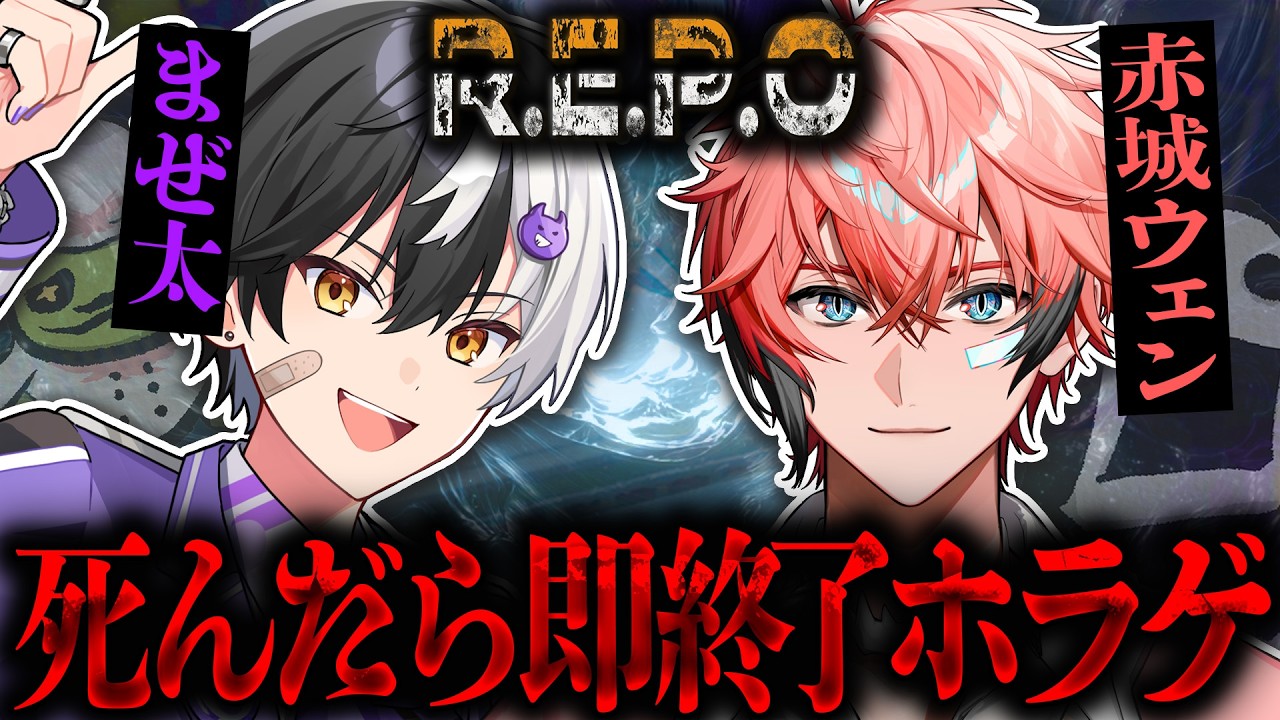 【REPO】4んだら即終了企画!赤城ウェンとまぜ太遂に本気出します【STPR／AMPTAK】