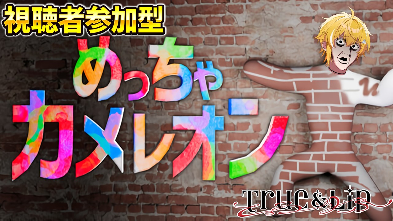 【めっちゃカメレオン】参加型！まじで隠れてみろよ！！！【STPR / とぅるりぷ / まひろまる。】
