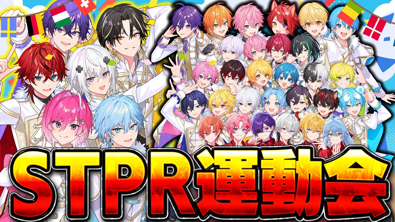 STPRファミリーを勝手に集めて運動会してみたWWWWWWW【めておら】