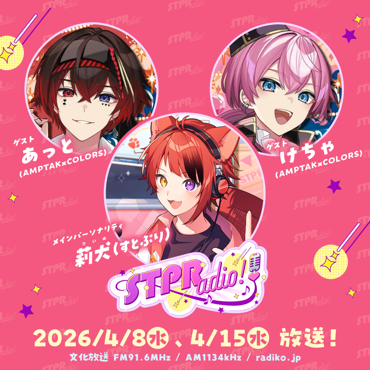 [あっと×けちゃ] 文化放送「莉犬のSTPRadio!」ゲスト出演 (21:30〜)
