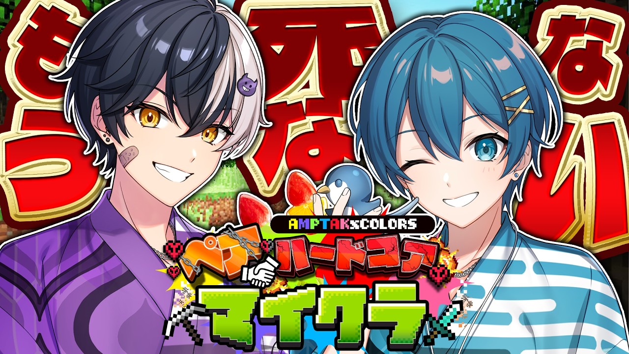 【死んだら即終了】新たな犠牲者が…早く2人に合流するぞ！ペアハードコア【STPR/AMPTAK】