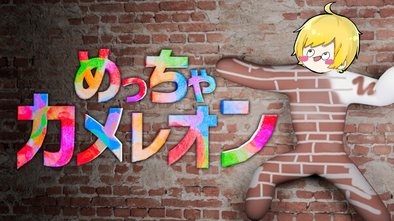 【めっちゃカメレオン】夜更かしかくれんぼｗ