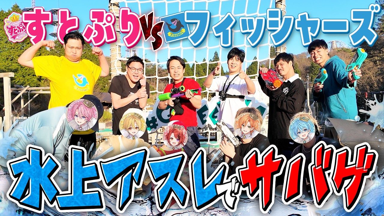 フィッシャーズさんと水上アスレで本気で戦ったら大変なことに！！【夏休みコラボ】【すとぷり】