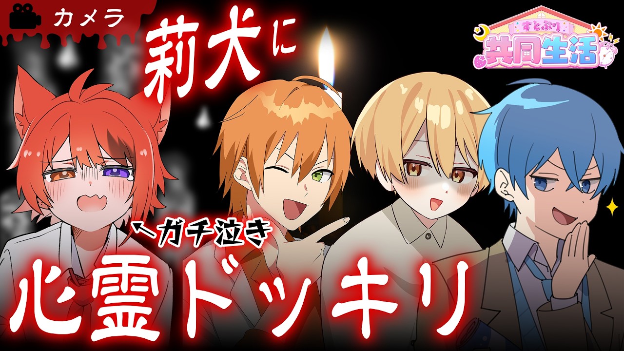 【カメラ】生放送で莉犬に心霊ドッキリしかけますWWW【共同生活１日目】【すとぷり共同生活】