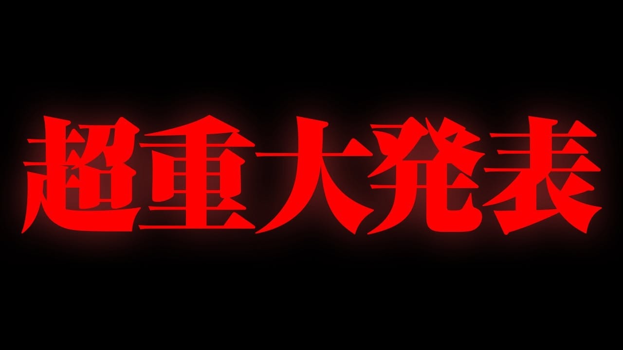超   重   大   発   表__【とぅるりぷ】【STPR/すとぷり/騎士X/AMPTAK/めておら/すにすて】