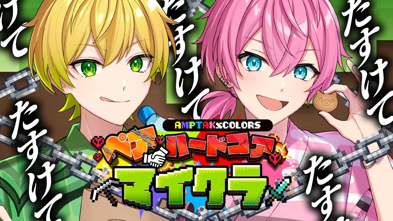 【死んだら即終了】このポンコツと、今日を生き延びる【STPR/AMPTAK】