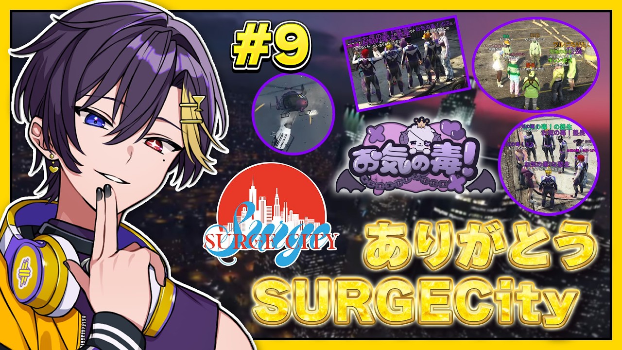 【 SURGECity  】#9   ありがとうSURGECity【だいきり/すにすて】【STPR / すとぷり / 騎士X / AMPTAK / めておら / すにすて】