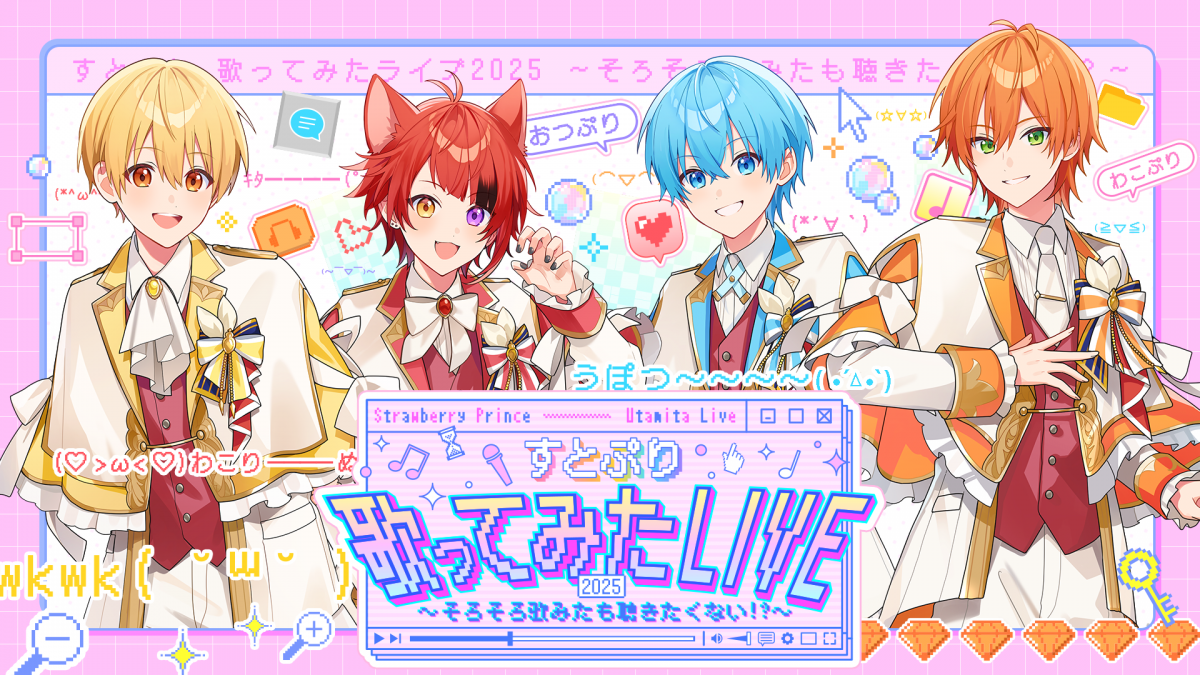 すとぷり 歌ってみたライブ2025 ～そろそろ歌みたも聴きたくない!?～