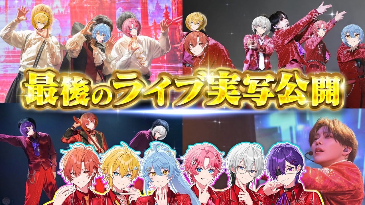 【実写】最後のライブ未公開実写見せます...マジで顔出し＆嬉しいお知らせがついに【すとぷり/騎士X/アンプタック/めておら/すにすて/とぅるりぷ】