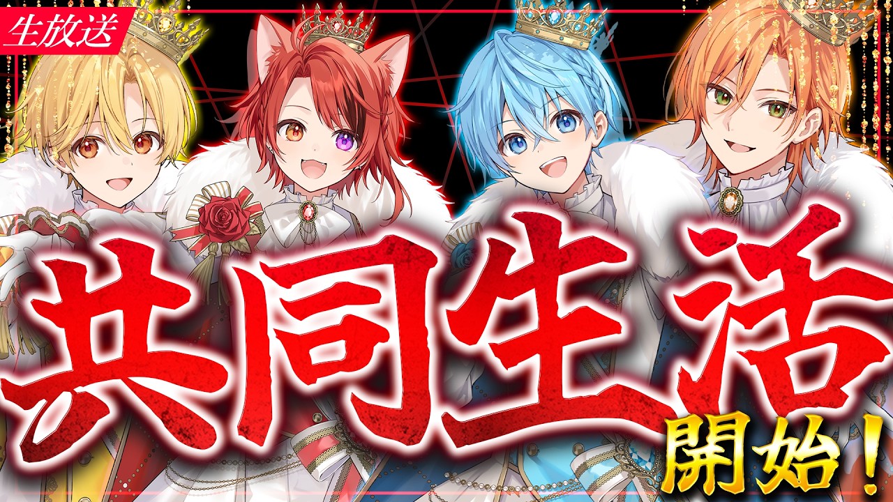 【伝説】"１週間限定" シェアハウス、マジで不安WWW【すとぷり共同生活】