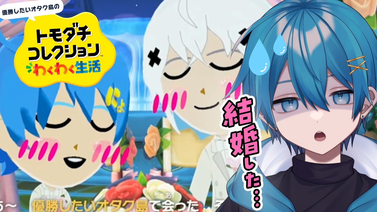 【トモコレ】もういっそのこと全員結婚！！！！(ヤケクソ)推しと優勝したいオタクの島【ちぐさ/STPR】