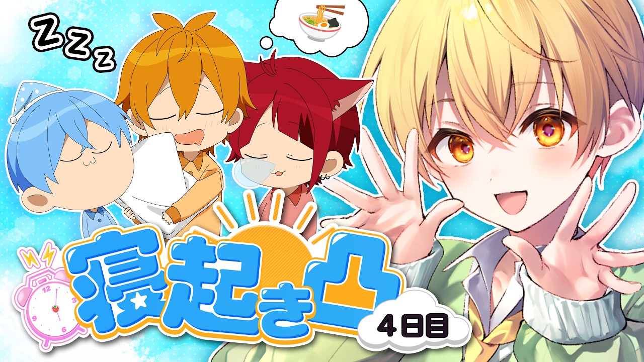【朝枠】【共同生活４日目】すとぷり10年目　最初の朝！！！【すとぷり共同生活】