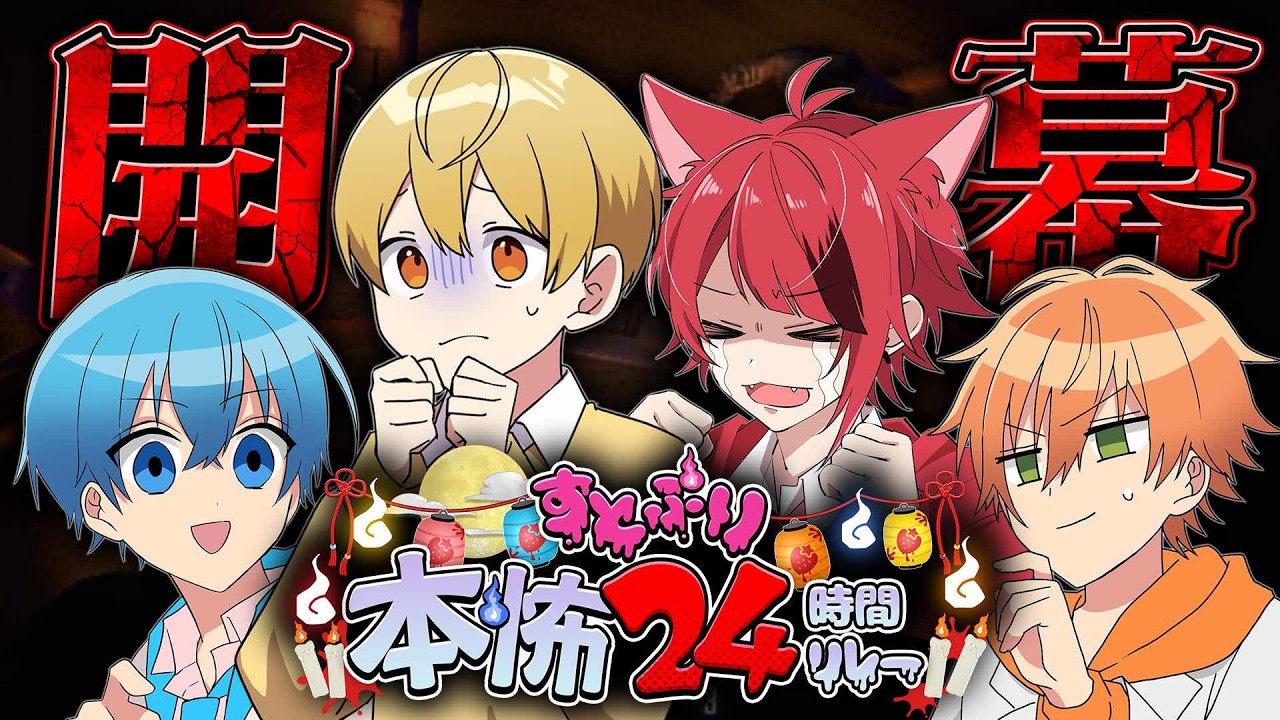 【閲覧注意】本怖24時間リレー生配信開幕！！ビビってねぇし？【#すとぷり本怖24h】