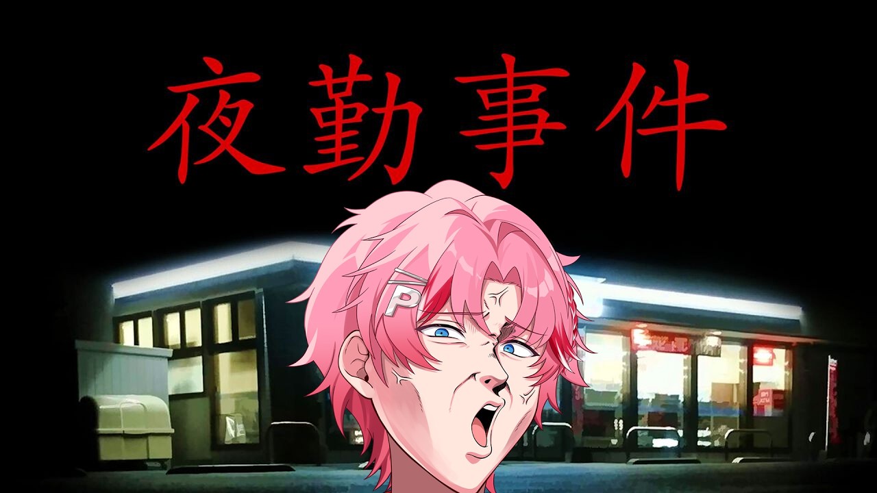 新エンディングが追加された『夜勤事件 Switch版』やる