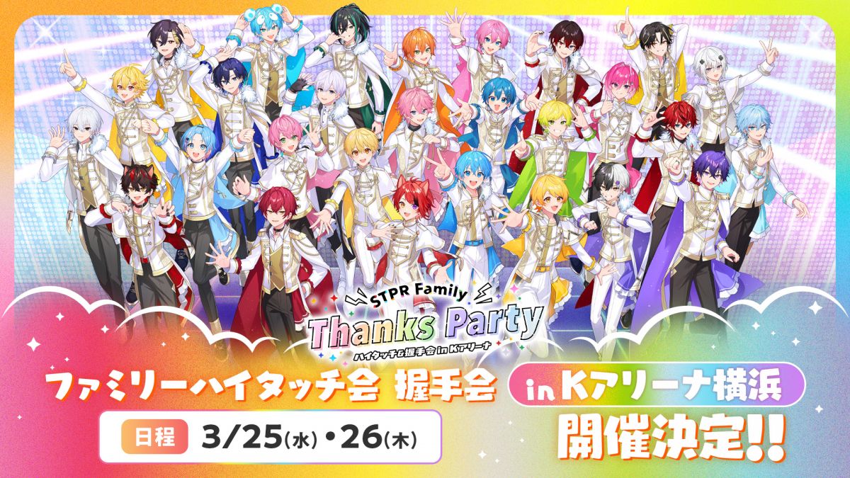 [心音×Lapis×メルト・ダ・テンシ]STPR Family Thanks Party ハイタッチ＆握手会 in Kアリーナ横浜