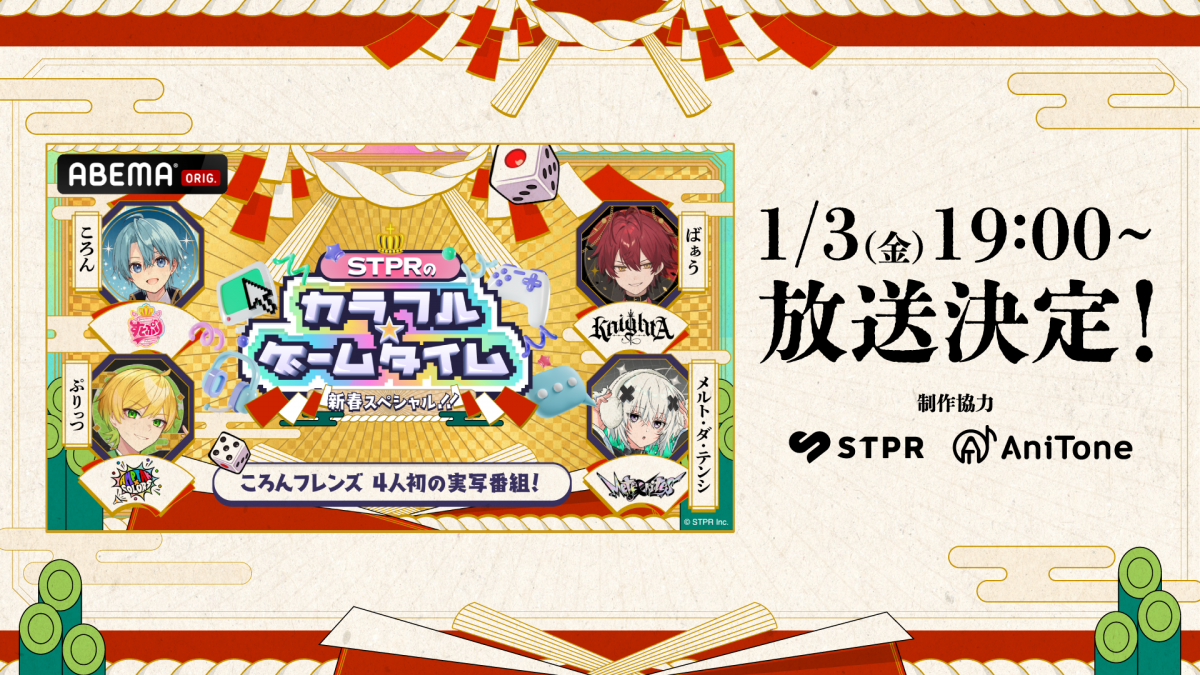 [ぷりっつ]ころん＆ころんフレンズがABEMAオリジナル特番『STPRのカラフル☆ゲームタイム』に出演！【放送日：2025年1月3日(金)】