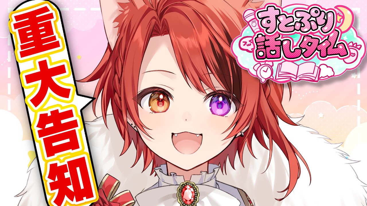 【雑】重大告知がありまして【すとぷり話しタイム】【莉犬／すとぷり】