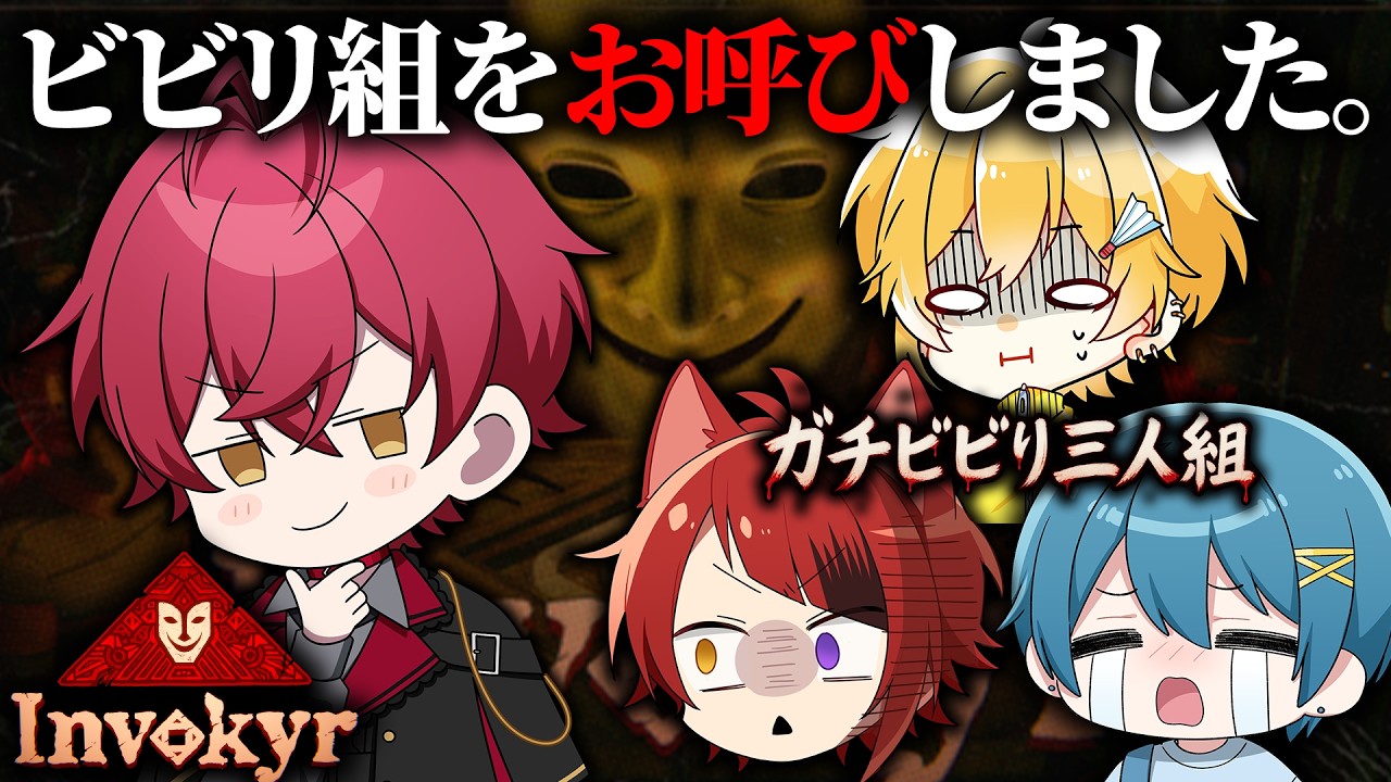 ガチビビり3人組をお呼びしましたｗｗｗ【ばぁう／騎士X】【インボキア-呪いのダイスゲーム-】