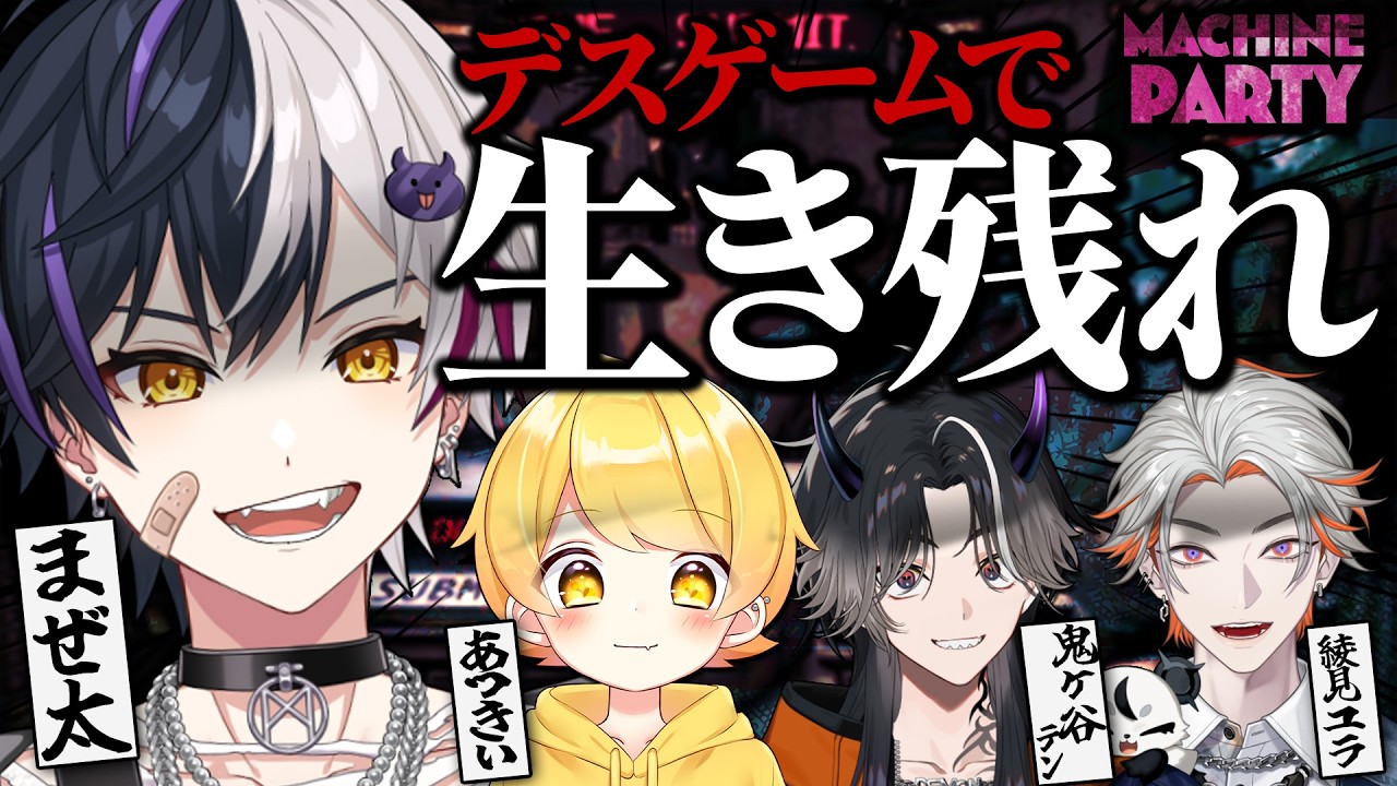 デスゲームで生き残れ！machine party【STPR／AMPTAK】