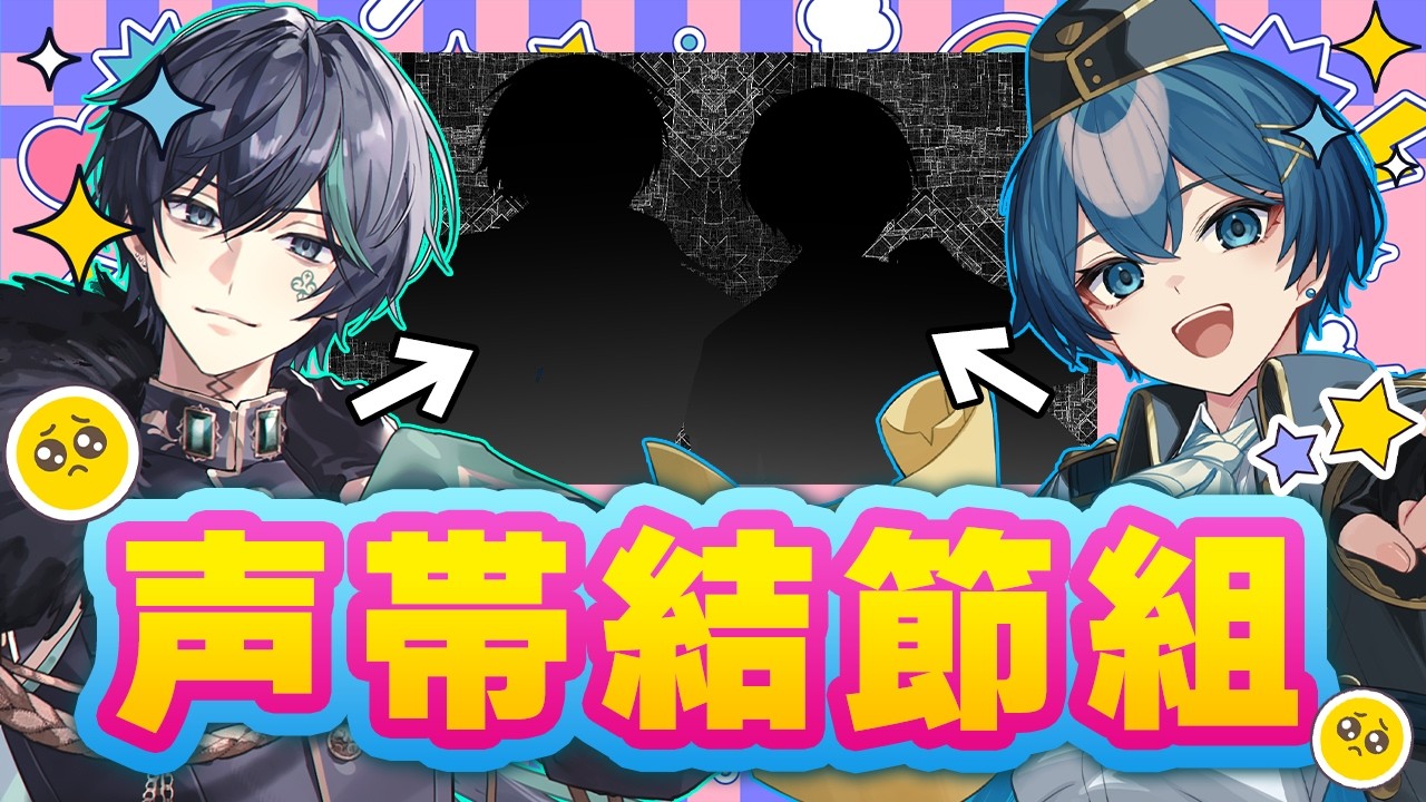 【新☆デビュー】初めまして、僕たち「声帯結節組」です！☆【しゆん/ちぐさ】