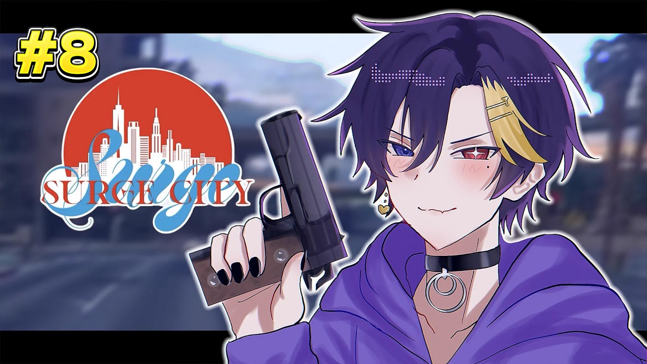 【 SURGECity  】#8   もう残り少ない時間を大切に【だいきり/すにすて】【STPR / すとぷり / 騎士X / AMPTAK / めておら / すにすて】
