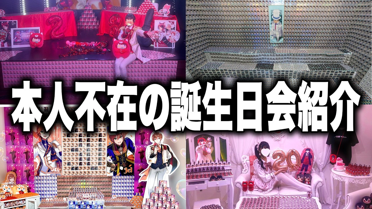 【推しへの愛】オタクが作った本人不在の誕生日会がすごすぎたｗｗｗｗ【STPR / すにすて / ゆたくん】