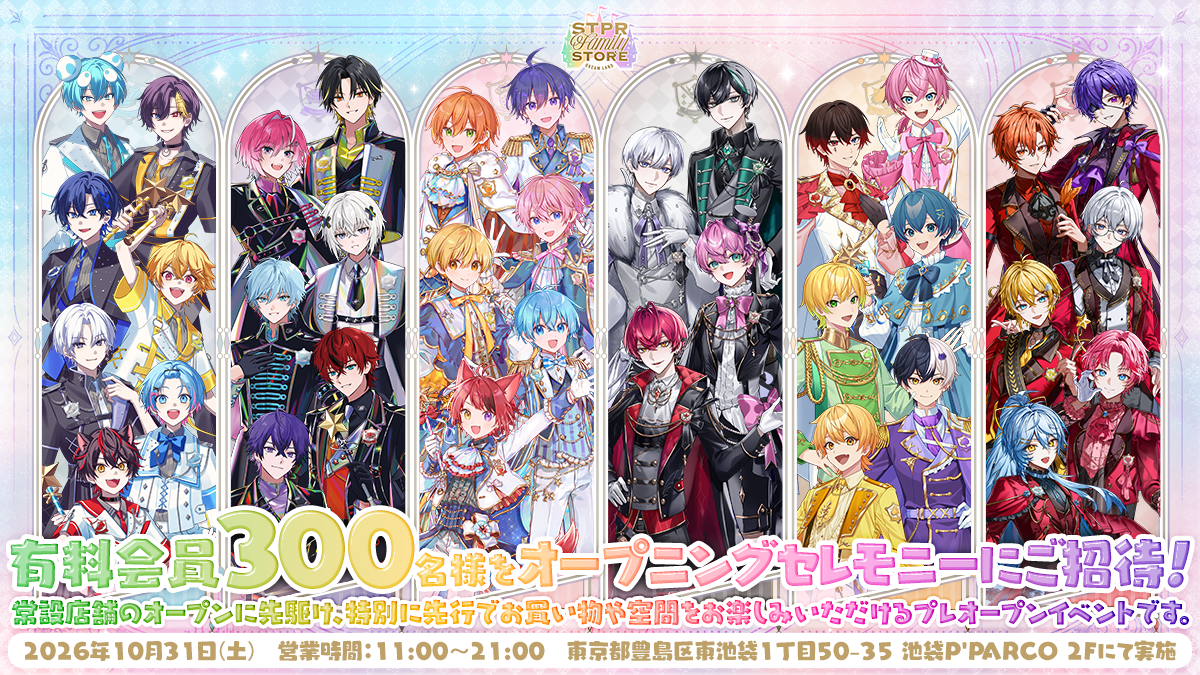 FC有料会員300名様を『STPR Family STORE - DREAM LAND -』オープニングセレモニーにご招待！