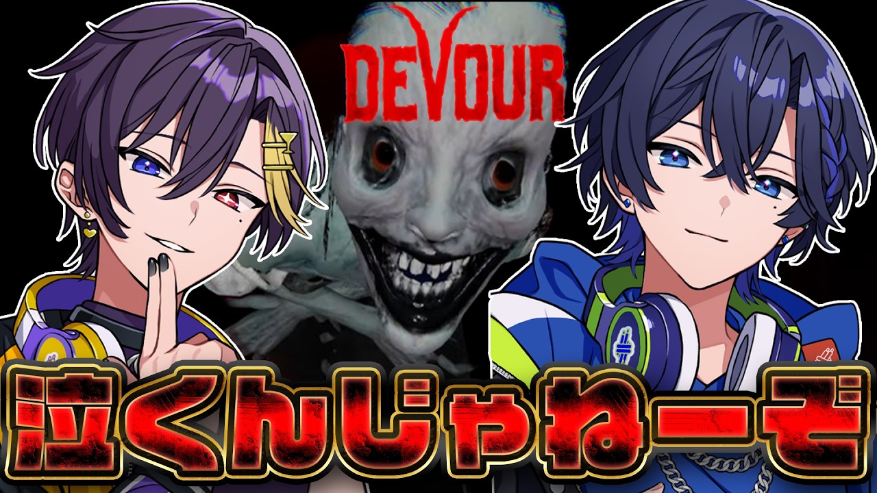 【コラボ】 DEVOUR　泣くんじゃねーぞ【だいきり/すにすて】