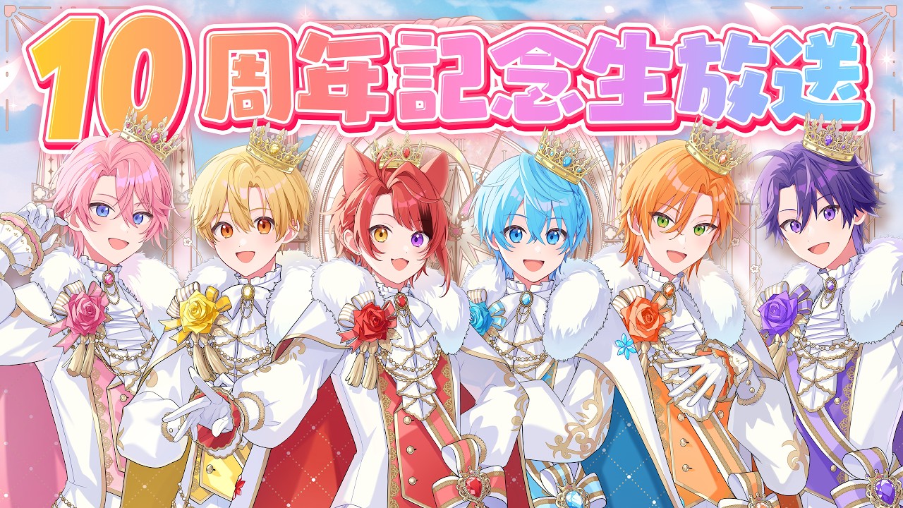 【活動１０周年】すとぷり６人で重大な告知があります。【配信】