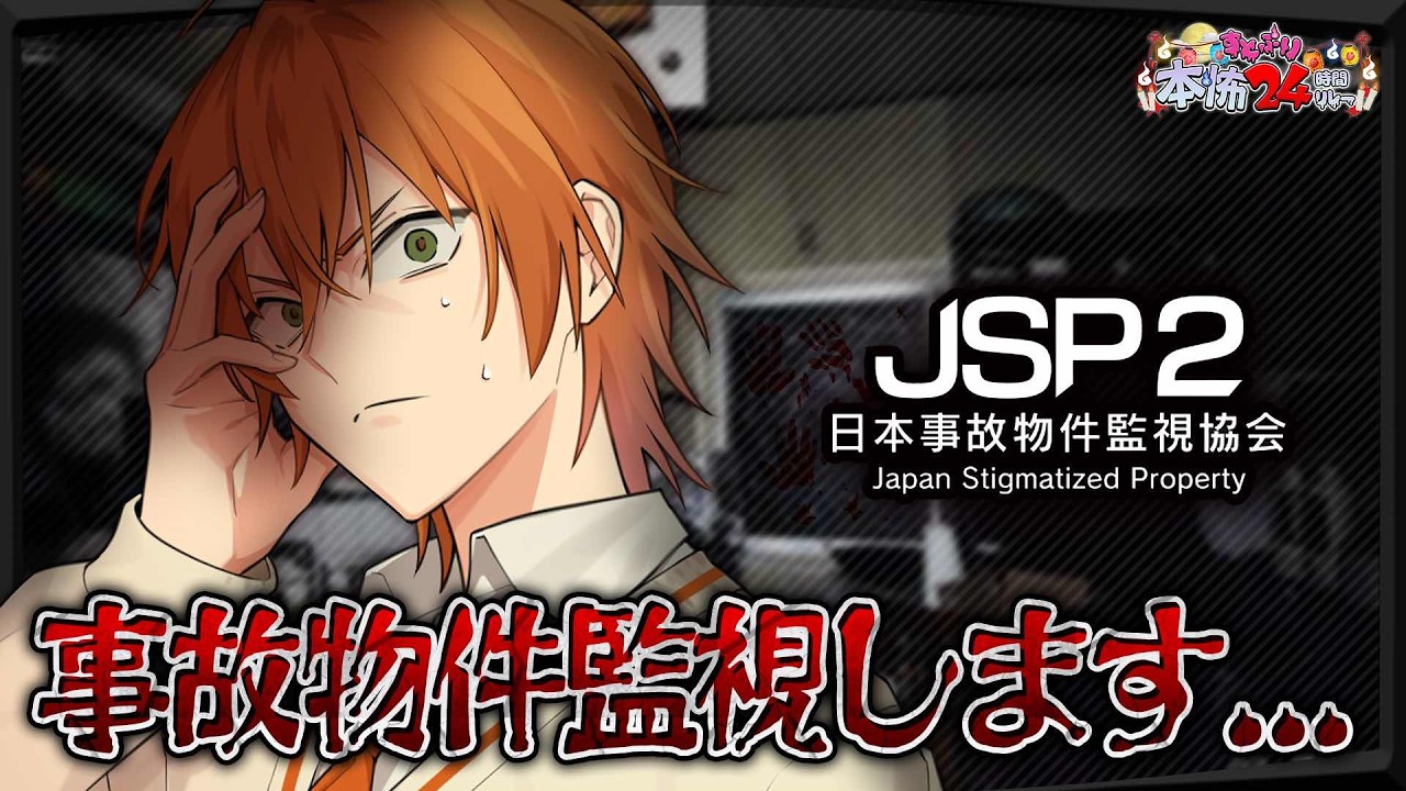 【JSP】事故物件を監視します…【#すとぷり本怖24h】【ジェル／すとぷり】
