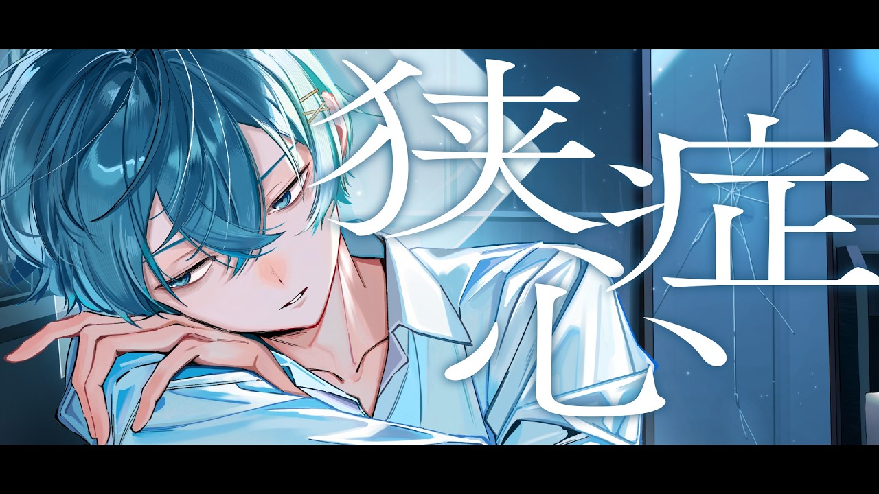 狭心症 / ちぐさ(Cover)