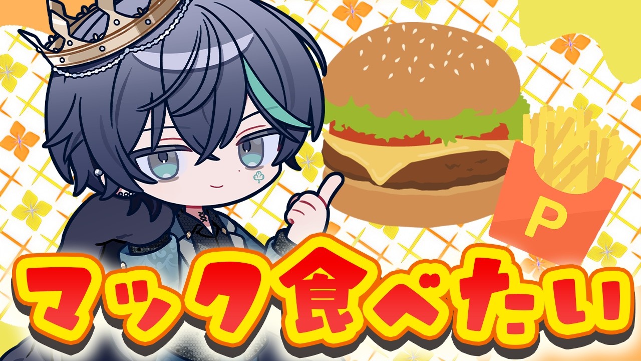 【昼活】1年ぶりにマック食べたすぎてキレそう【しゆん/STPR】