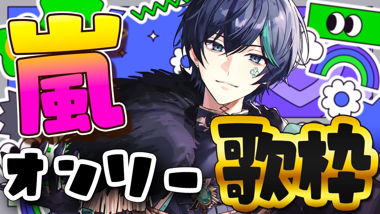 【「嵐」限定歌枠】僕はニノが好きです。【しゆん】