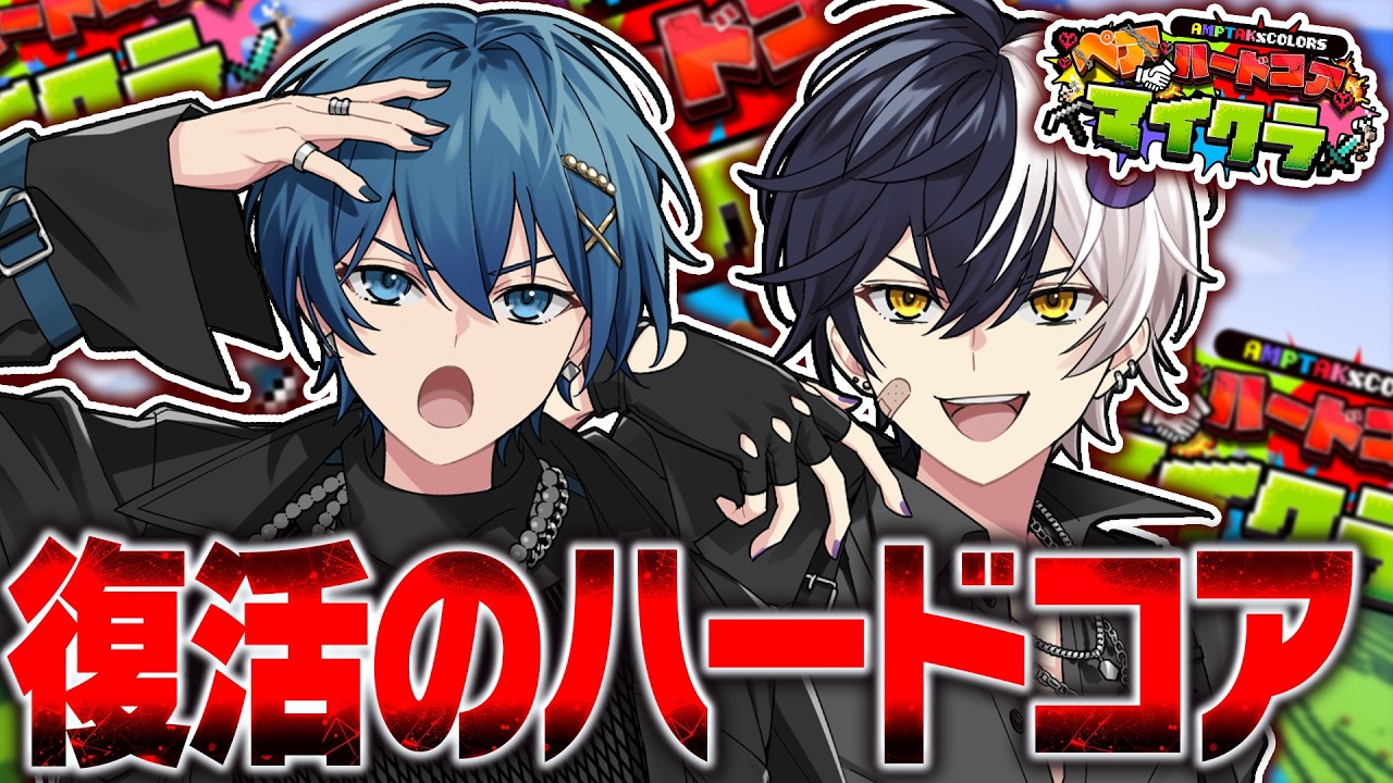 【死んだら即終了】復活アツ！もう死にませんペアハードコア【STPR/AMPTAK】