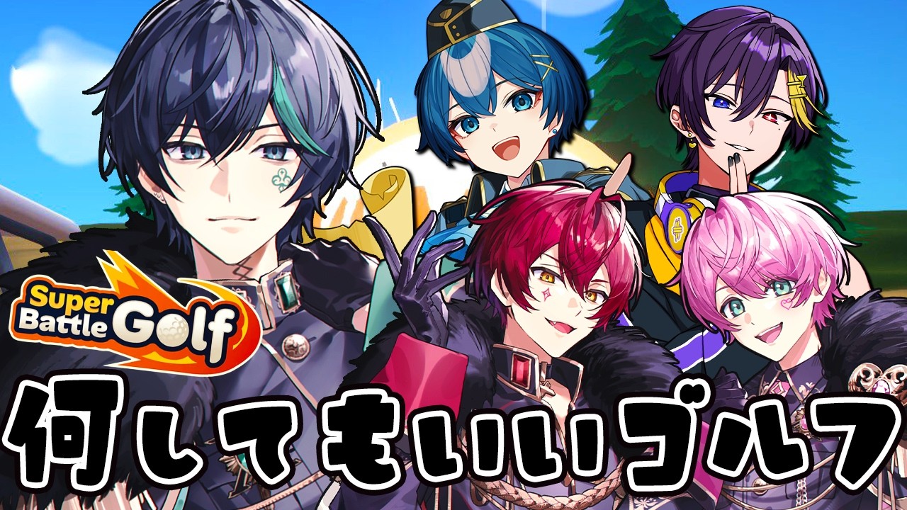 相 手 を ぶ っ と ば し て い い ゴ ル フ【しゆん×ばぁう×てると×ちぐさ×だいきり×???】