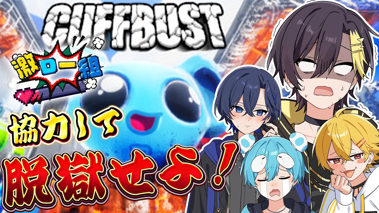 【すにすて　激ロー組】協力して脱獄せよ！【おさでい / だいきり / たちばな / やなと】