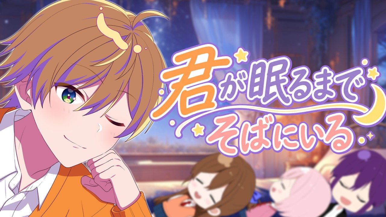 【寝落ちASMR】君が眠るまでそばにいるよ。低音イケボが添い寝雑談。【すとぷり / STPR】