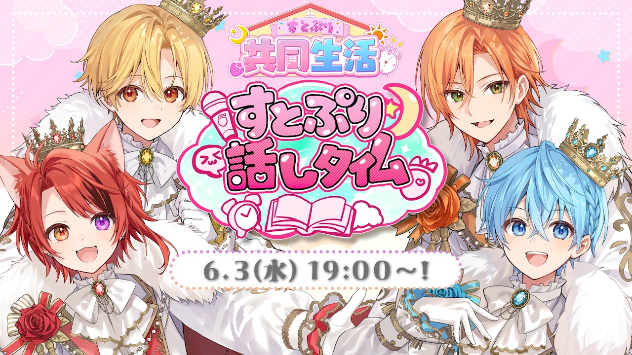 【共同生活３日目】すとぷり10周年カウントダウン配信！【すとぷり共同生活】